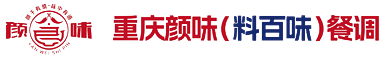 重庆颜味食品有限公司